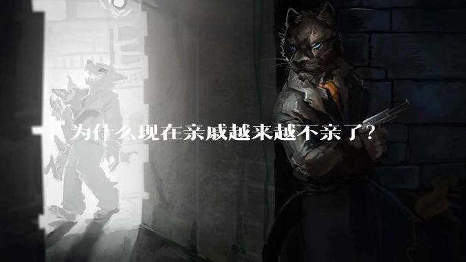 为什么现在亲戚越来越不亲了?