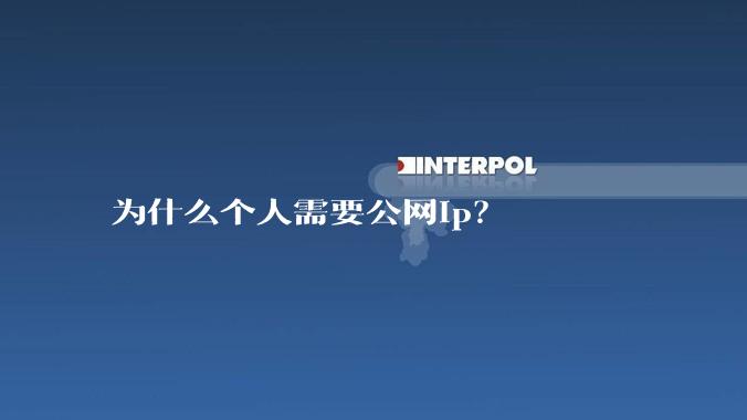 为什么个人需要公网ip?