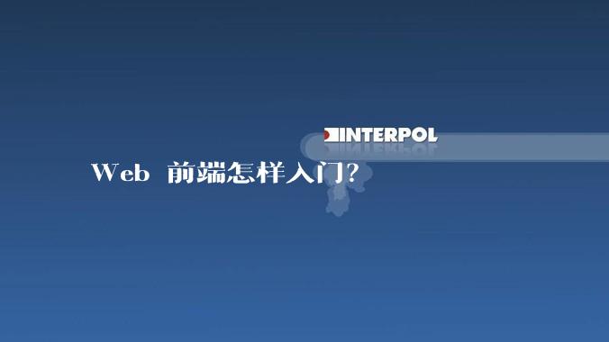 Web 前端怎样入门?