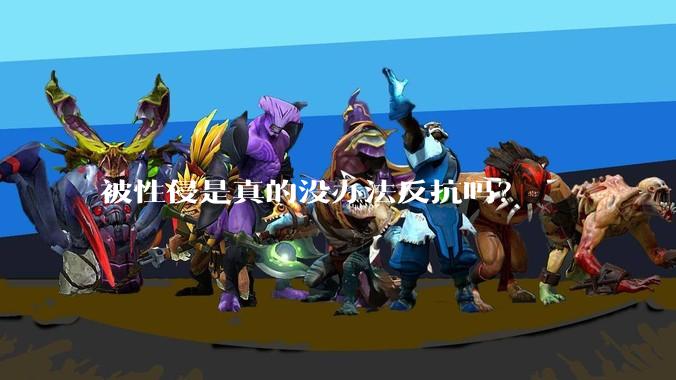 被性侵是真的没办法反抗吗?