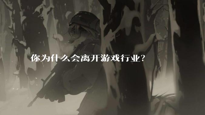 你为什么会离开游戏行业?