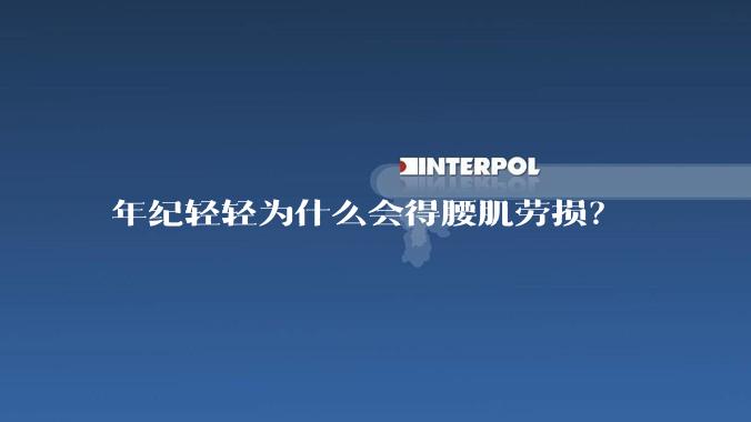 年纪轻轻为什么会得腰肌劳损?