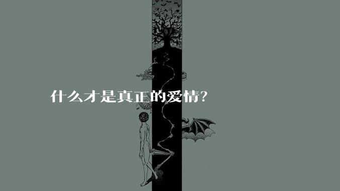 什么才是真正的爱情?
