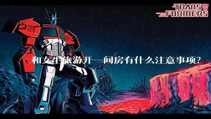 和女生旅游开一间房有什么注意事项?