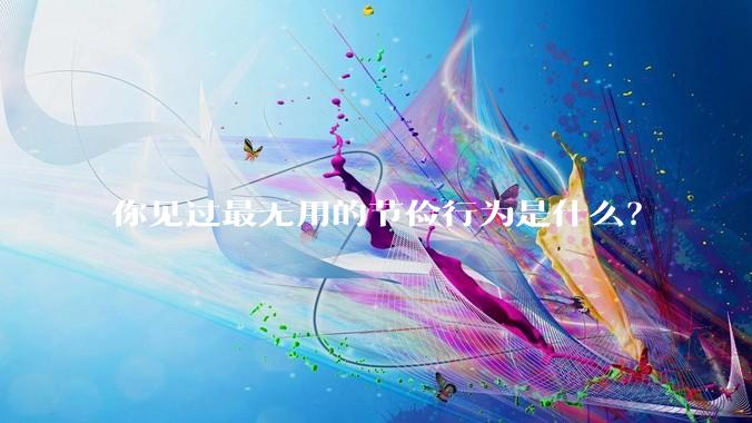 你见过最无用的节俭行为是什么?