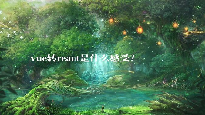 vue转react是什么感受?