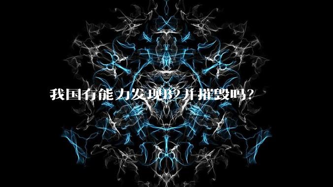 我国有能力发现B2并摧毁吗?