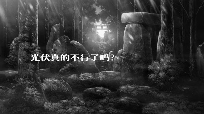 光伏真的不行了吗?