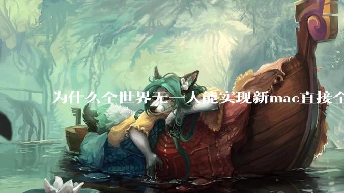 为什么全世界无一人能实现新mac直接全功能稳定装Win 11 arm,或PC直接装macOS arm?