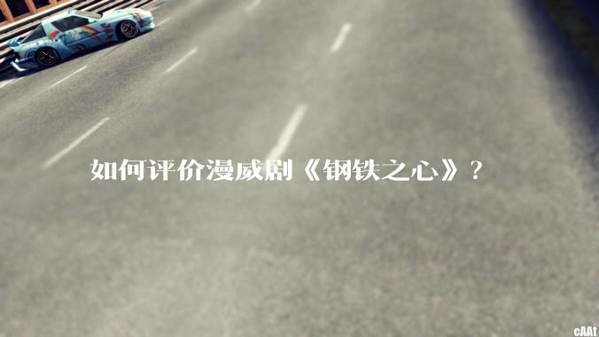 如何评价漫威剧《钢铁之心》?