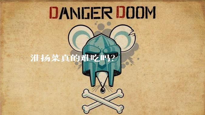 淮扬菜真的难吃吗?