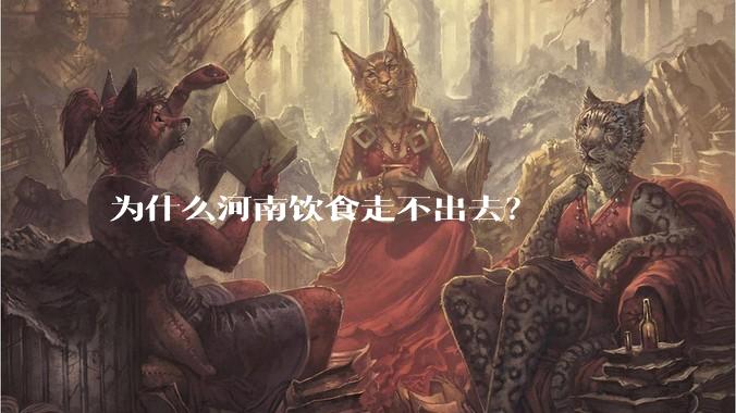 为什么河南饮食走不出去?