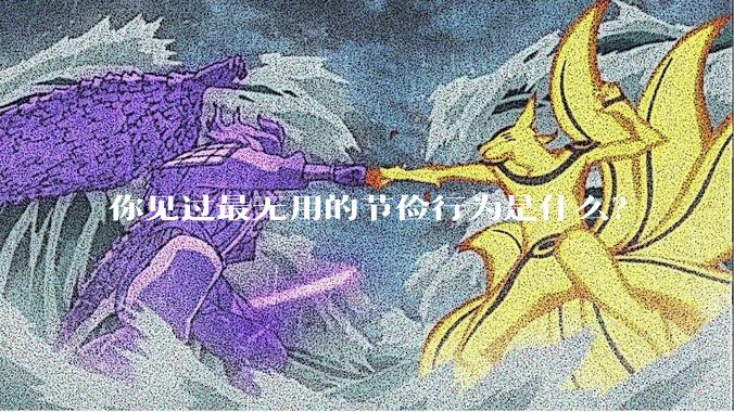 你见过最无用的节俭行为是什么?
