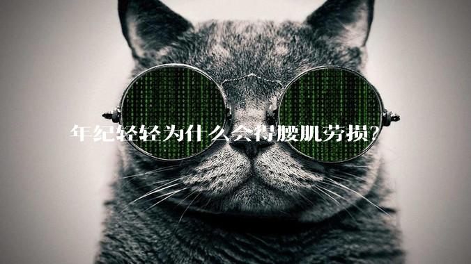 年纪轻轻为什么会得腰肌劳损?