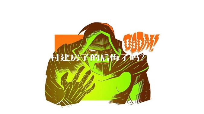 在农村建房子的后悔了吗?