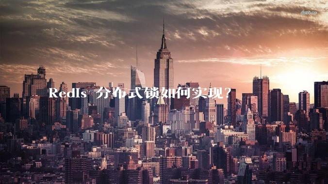 Redis 分布式锁如何实现?
