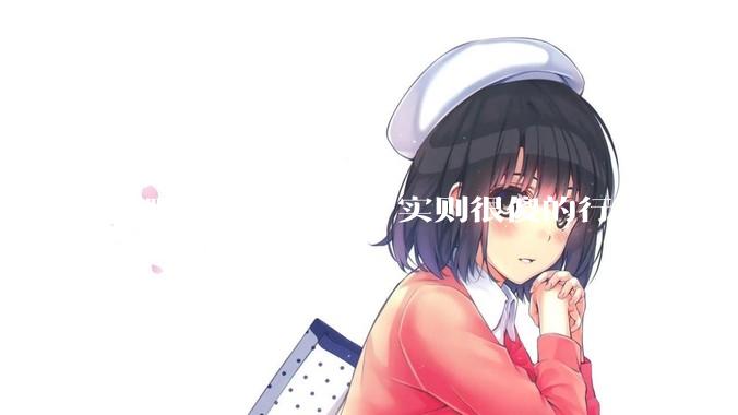 有哪些看似聪明,实则很傻的行为?
