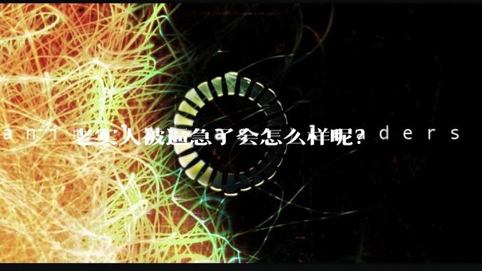 老实人被逼急了会怎么样呢?