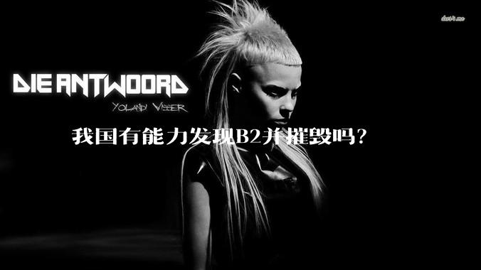 我国有能力发现B2并摧毁吗?
