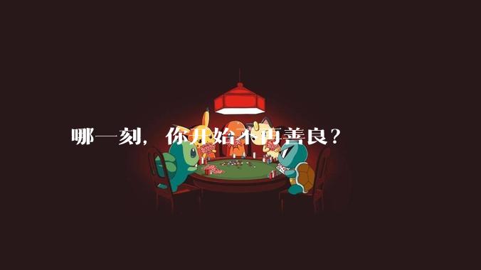 哪一刻,你开始不再善良?