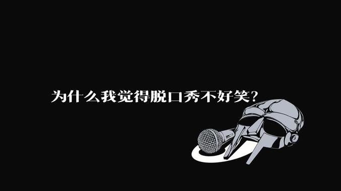 为什么我觉得脱口秀不好笑?