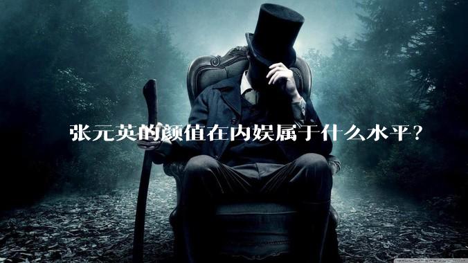 张元英的颜值在内娱属于什么水平?