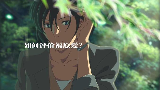如何评价福原爱?