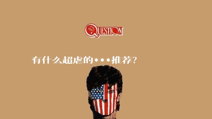有什么超虐的***推荐?