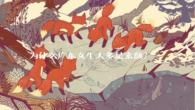 为什么广东女生大多是素颜?