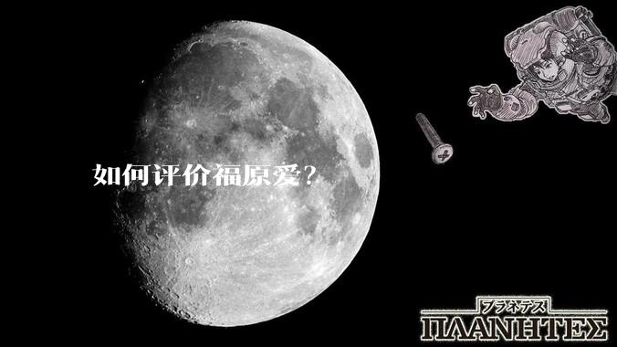 如何评价福原爱?