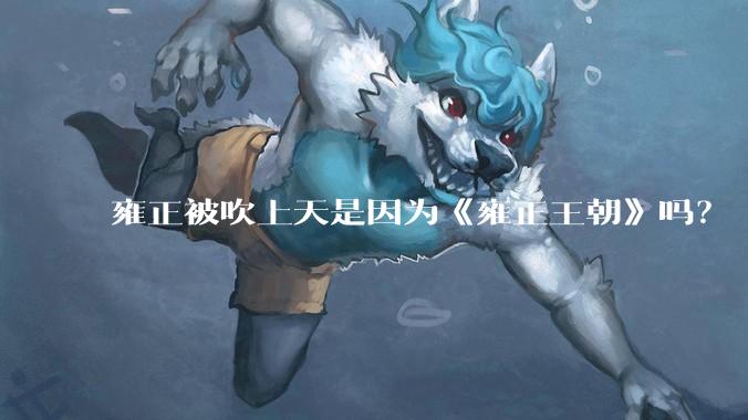 雍正被吹上天是因为《雍正王朝》吗?