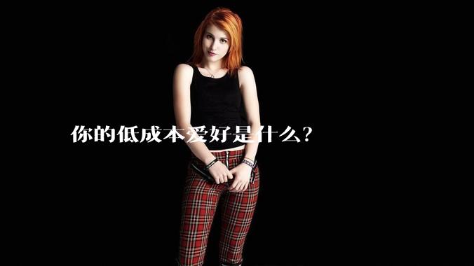 你的低成本爱好是什么?