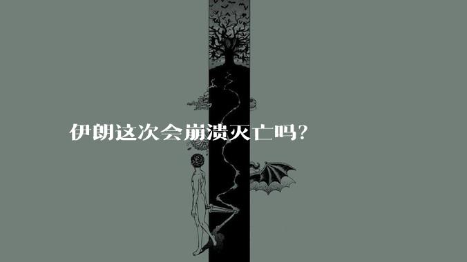 伊朗这次会崩溃灭亡吗?