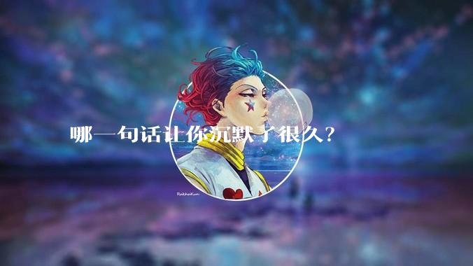 哪一句话让你沉默了很久?