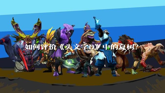 如何评价《头文字D》中的夏树?