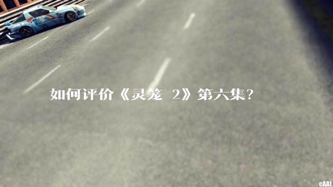 如何评价《灵笼 2》第六集?