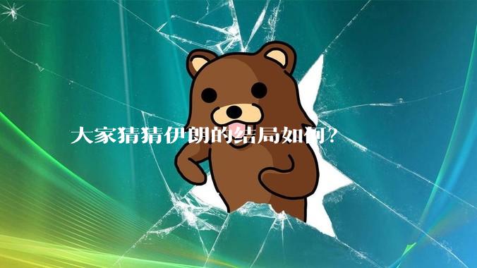大家猜猜伊朗的结局如何?