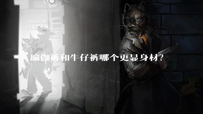瑜伽裤和牛仔裤哪个更显身材?