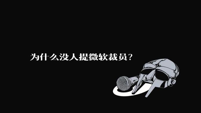 为什么没人提微软裁员?