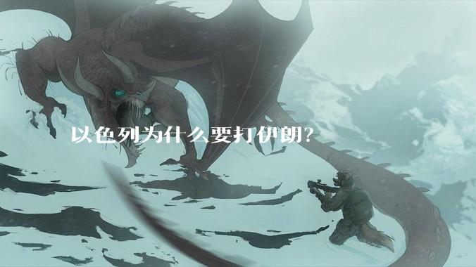 以色列为什么要打伊朗?