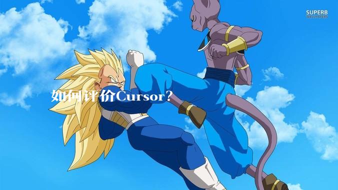 如何评价Cursor?