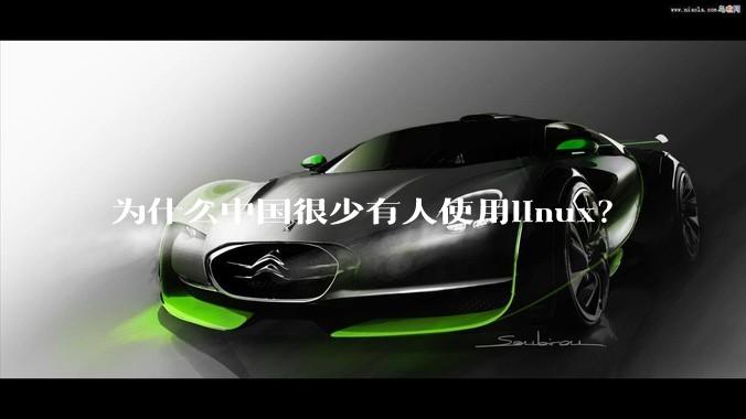 为什么中国很少有人使用linux?