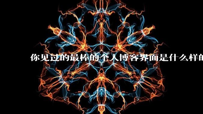 你见过的最棒的个人博客界面是什么样的?