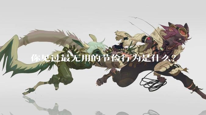 你见过最无用的节俭行为是什么?