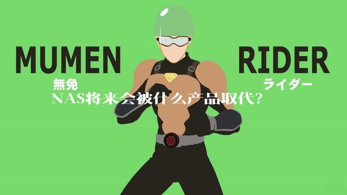NAS将来会被什么产品取代?
