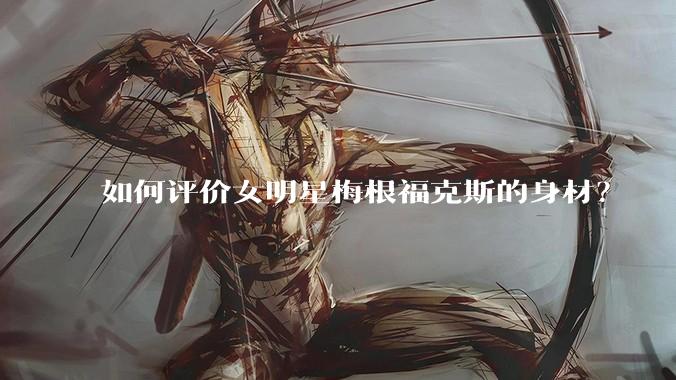 如何评价女明星梅根福克斯的身材?