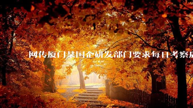 网传厦门某国企研发部门要求每日考察后端 400 行,前端 1000 行代码量,如属实,这个考核合理吗?