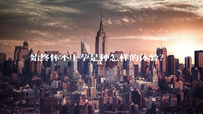 始终怀不上孕是种怎样的体验?