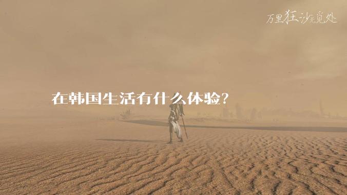 在韩国生活有什么体验?