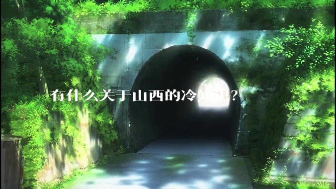有什么关于山西的冷知识?